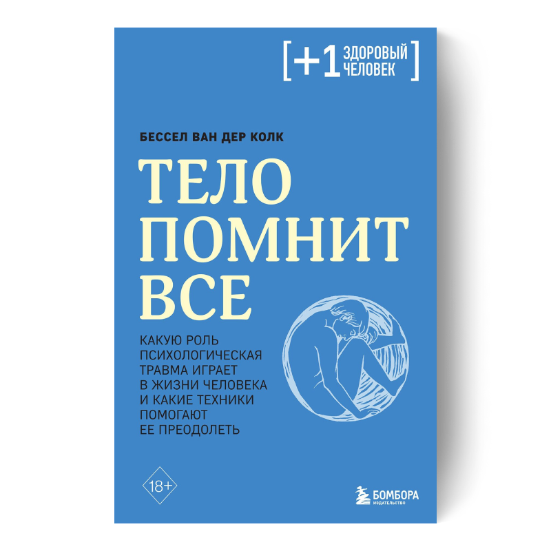 Тело помнит все