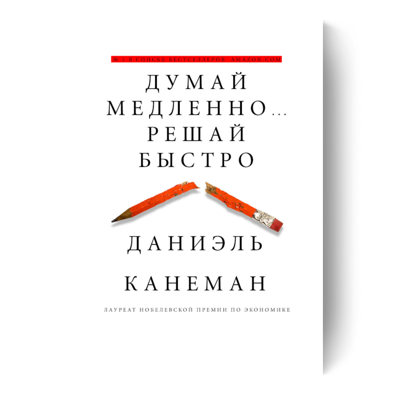 Думай медленно… Решай быстро