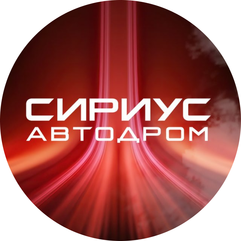 Сириус автодром