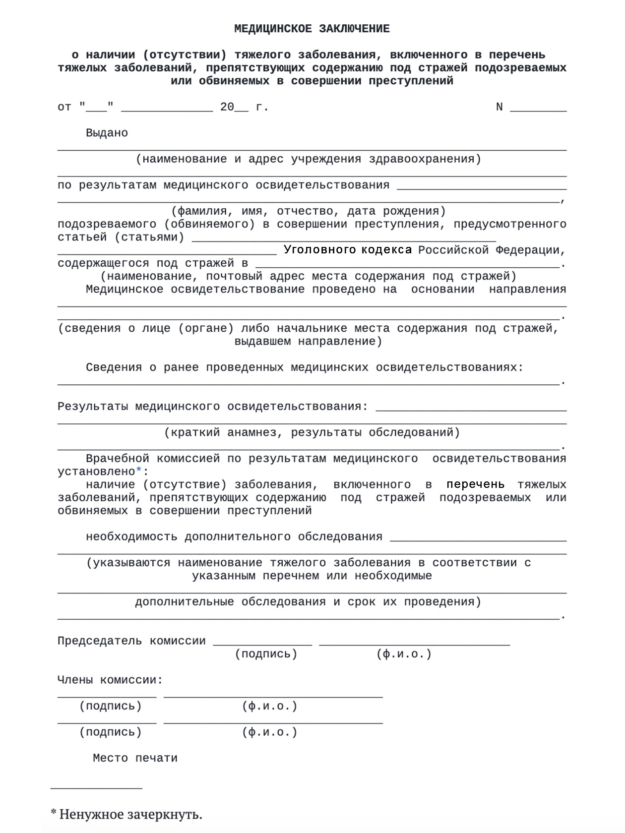 В медицинском заключении укажут диагноз, если он есть, и наличие или отсутствие этого диагноза в перечне тяжелых заболеваний. То есть, можно или нельзя заключать под стражу человека с этим заболеванием