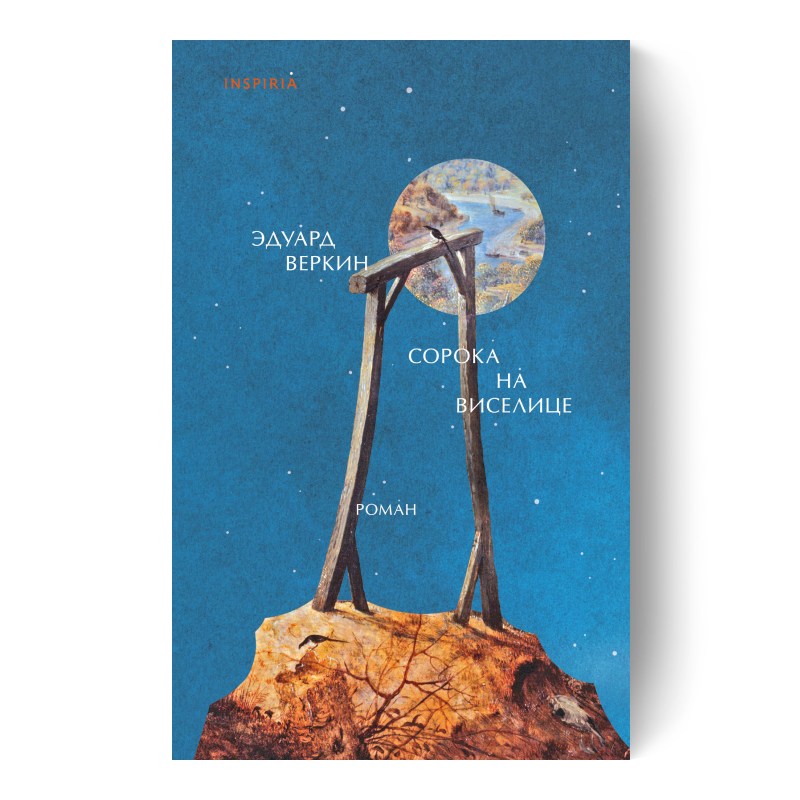 Сорока на виселице