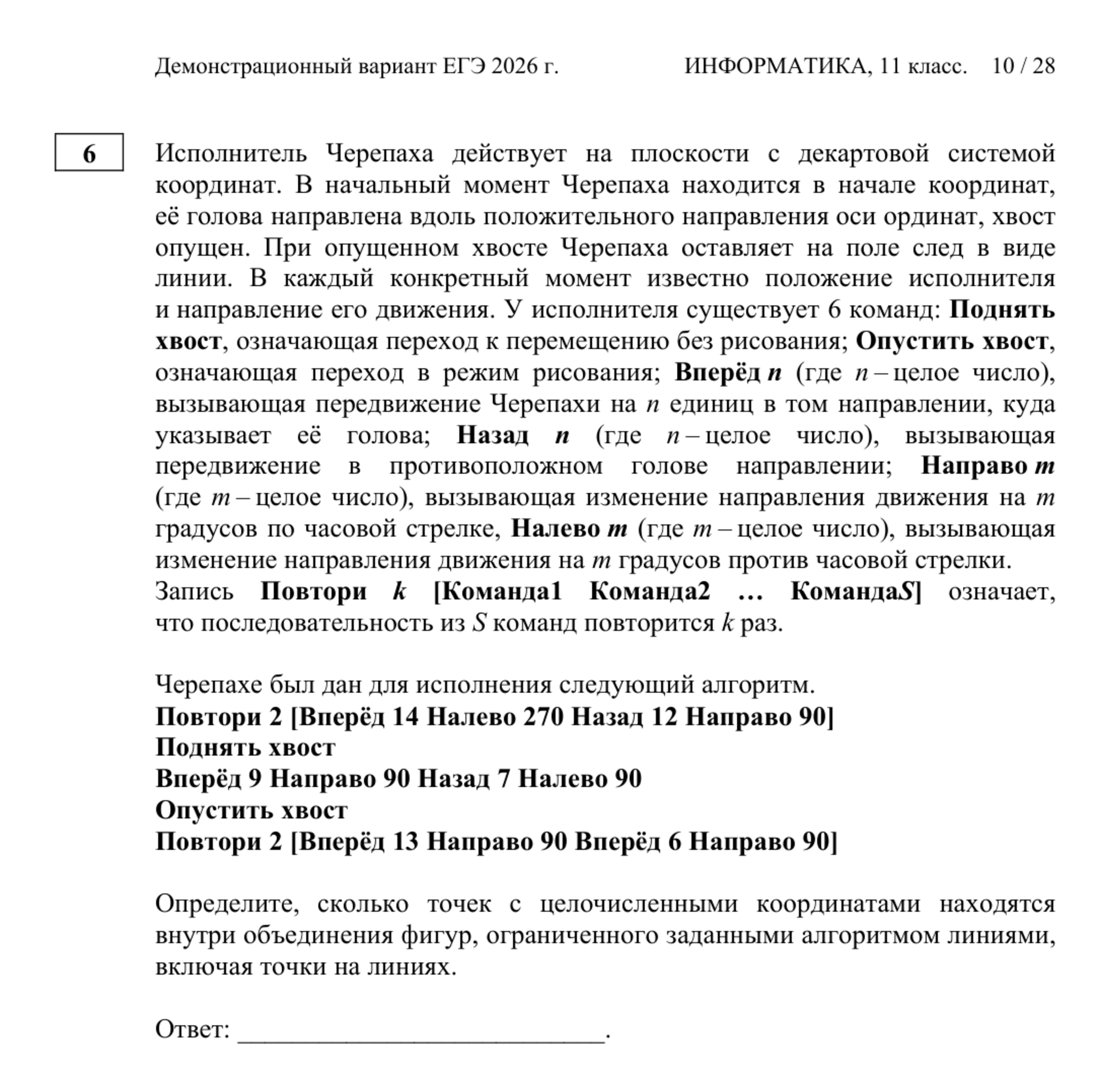 Задание № 6 из демонстрационного ЕГЭ по информатике. © fipi.ru