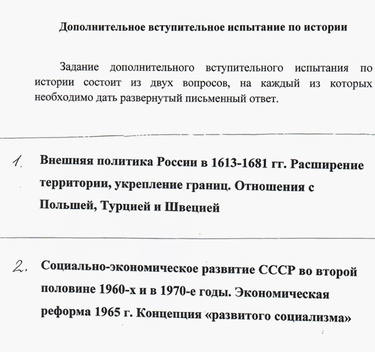 Экзаменационный билет на ДВИ по истории России для поступающих на исторический факультет в 2025 году. © hist.msu.ru