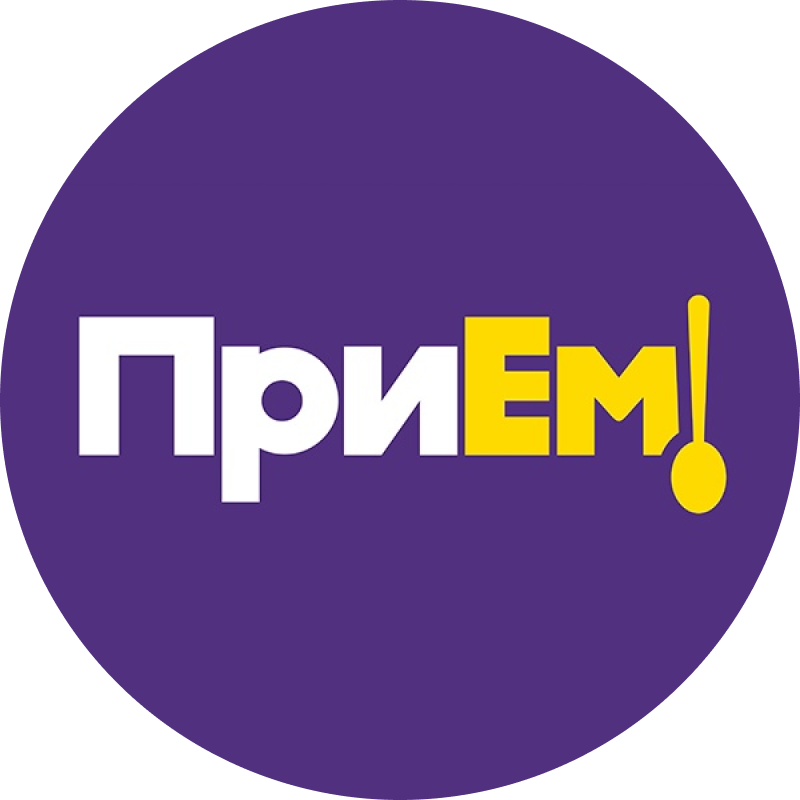 ПриЕм!
