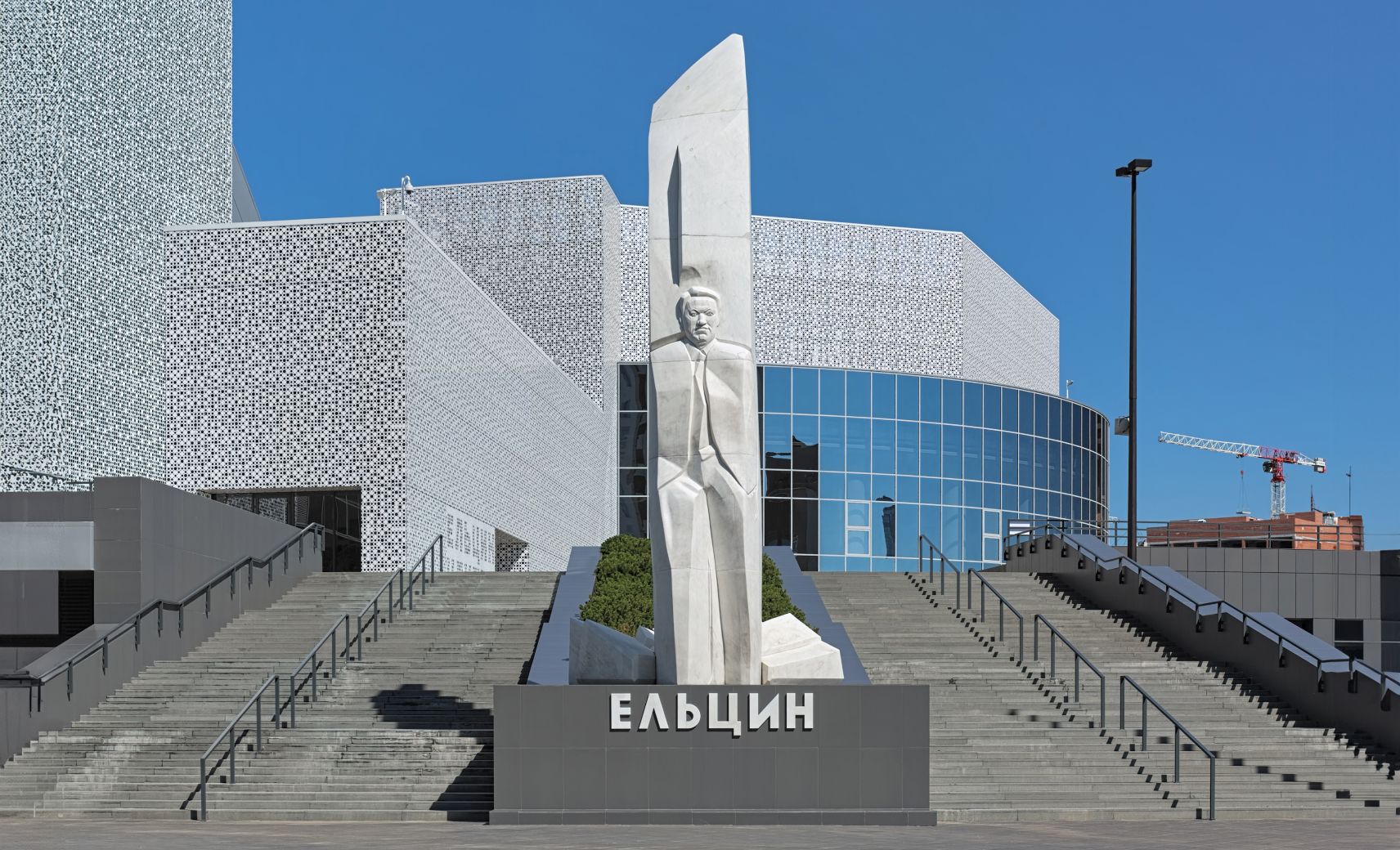 Ельцин-центр