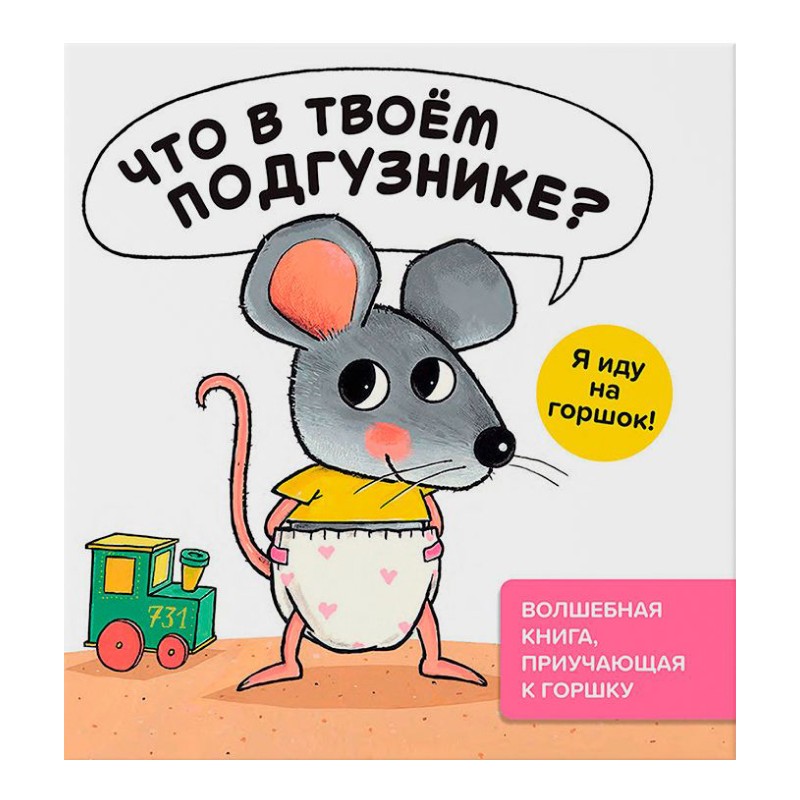 Что в твоем подгузнике