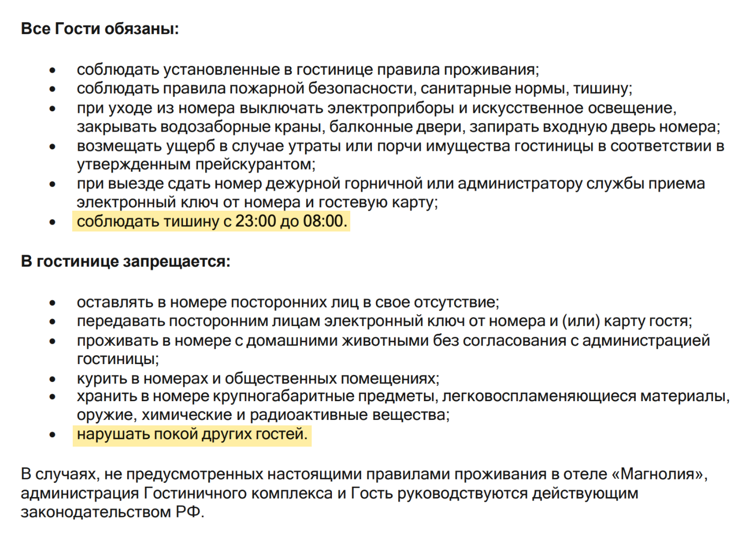 В правилах проживания гостиничного комплекса «Сочи-Магнолия» написано, что гости должны соблюдать тишину с 23:00 до 08:00. Источник: sochihotel.sochi-magnolia.ru