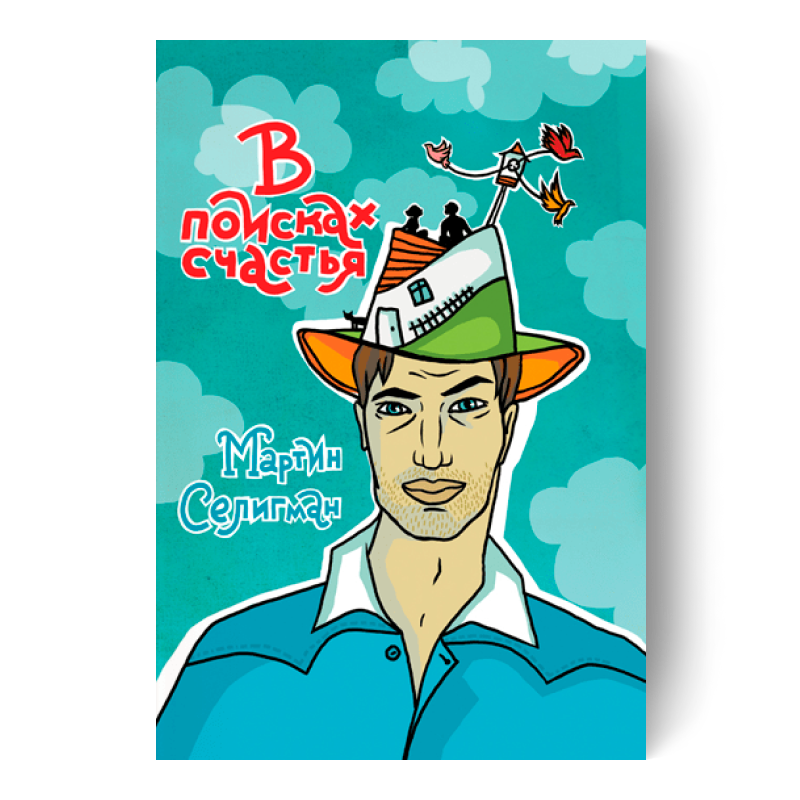 В поисках счастья
