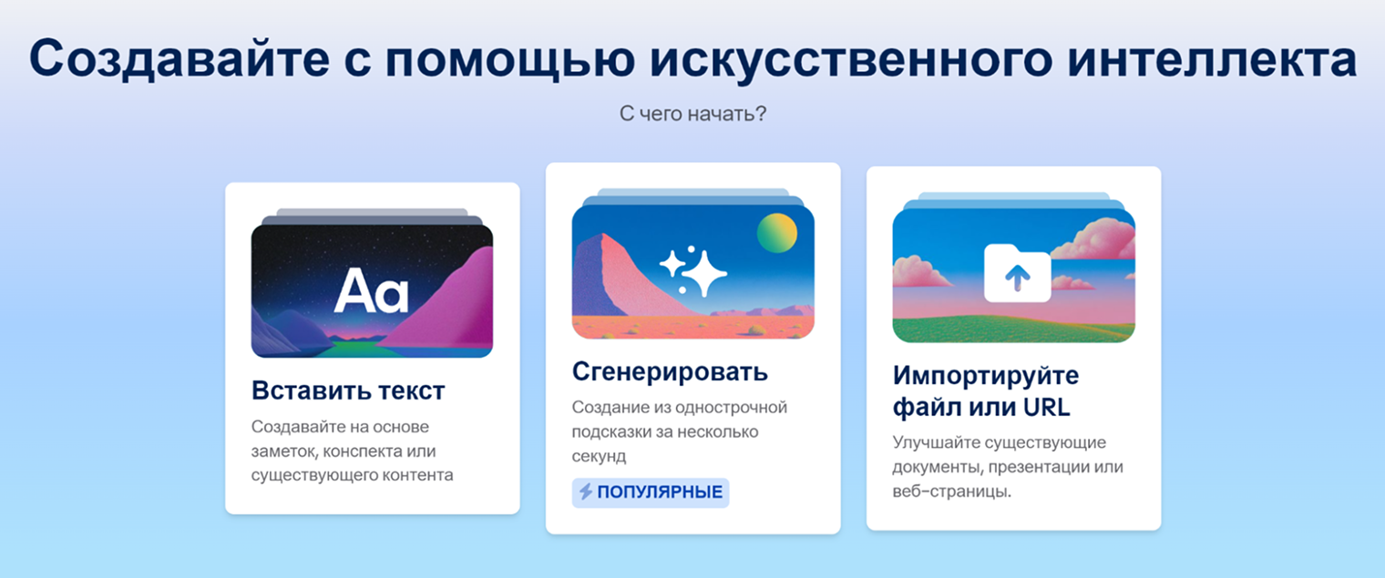 После входа на сайт Gamma предложит выбрать, из чего вы будете создавать презентацию