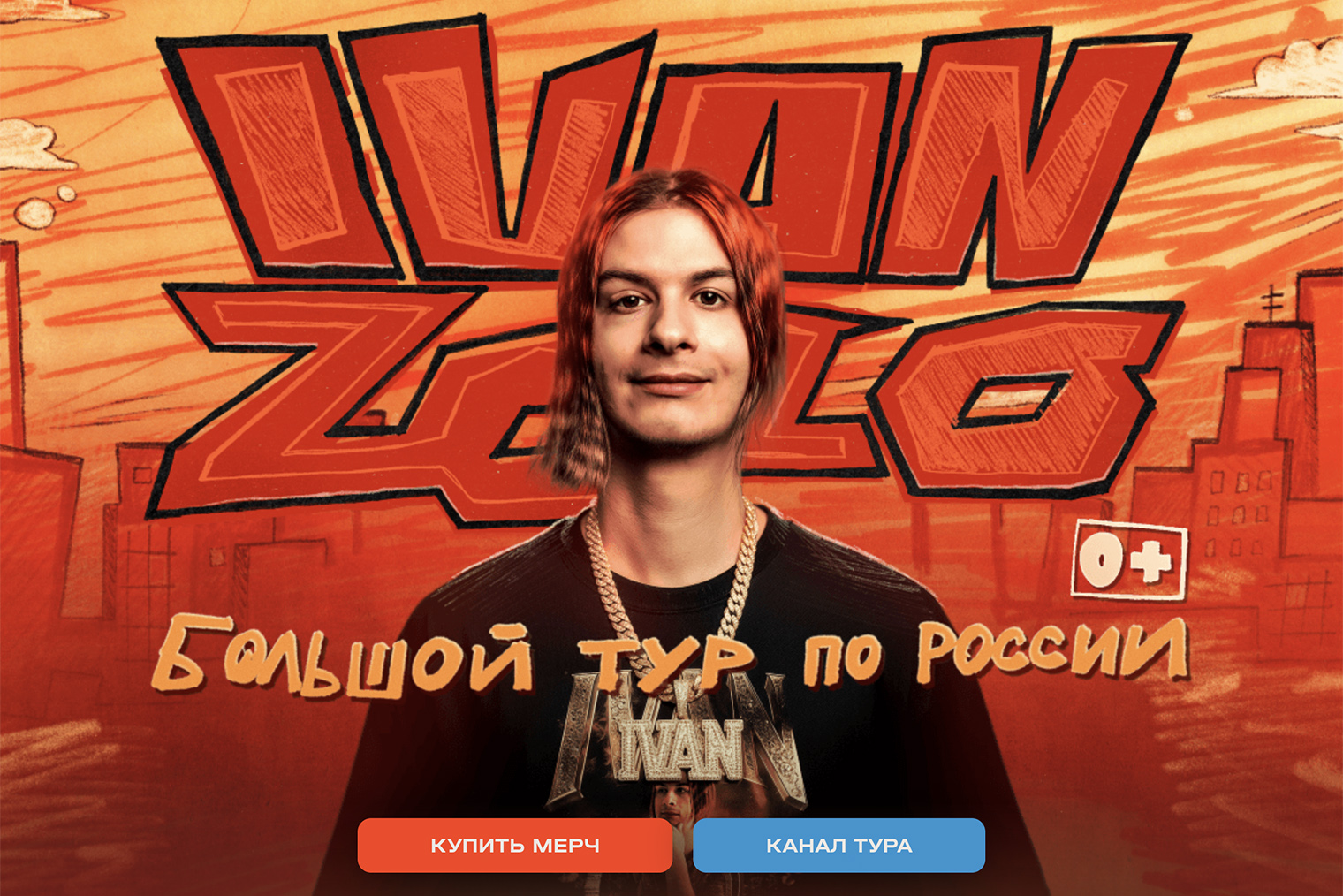 На 2026 год у Ивана Золо уже подтвержден тур по России с 36 концертами. Источник: zolotour.ru