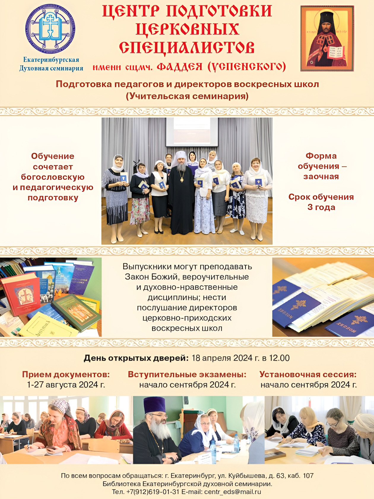 Курсы для педагогов и директоров воскресных школ есть в Екатеринбургской духовной семинарии