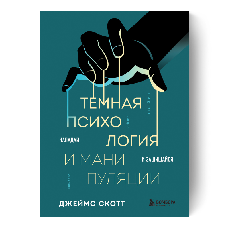 Темная психология и манипуляции