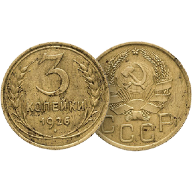 3 копейки 1926 года
