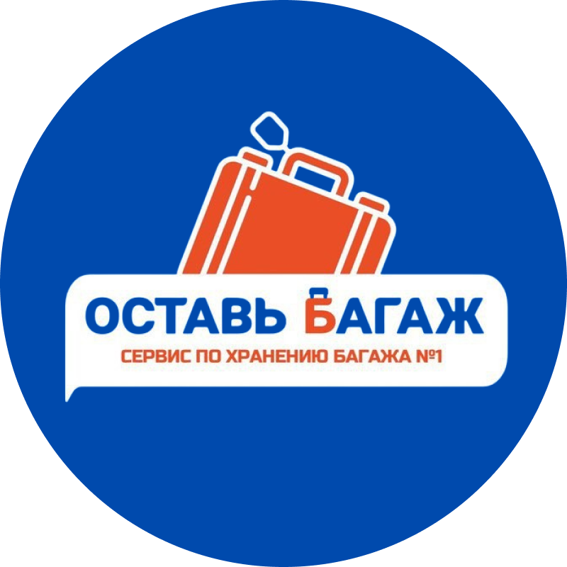 Оставь багаж