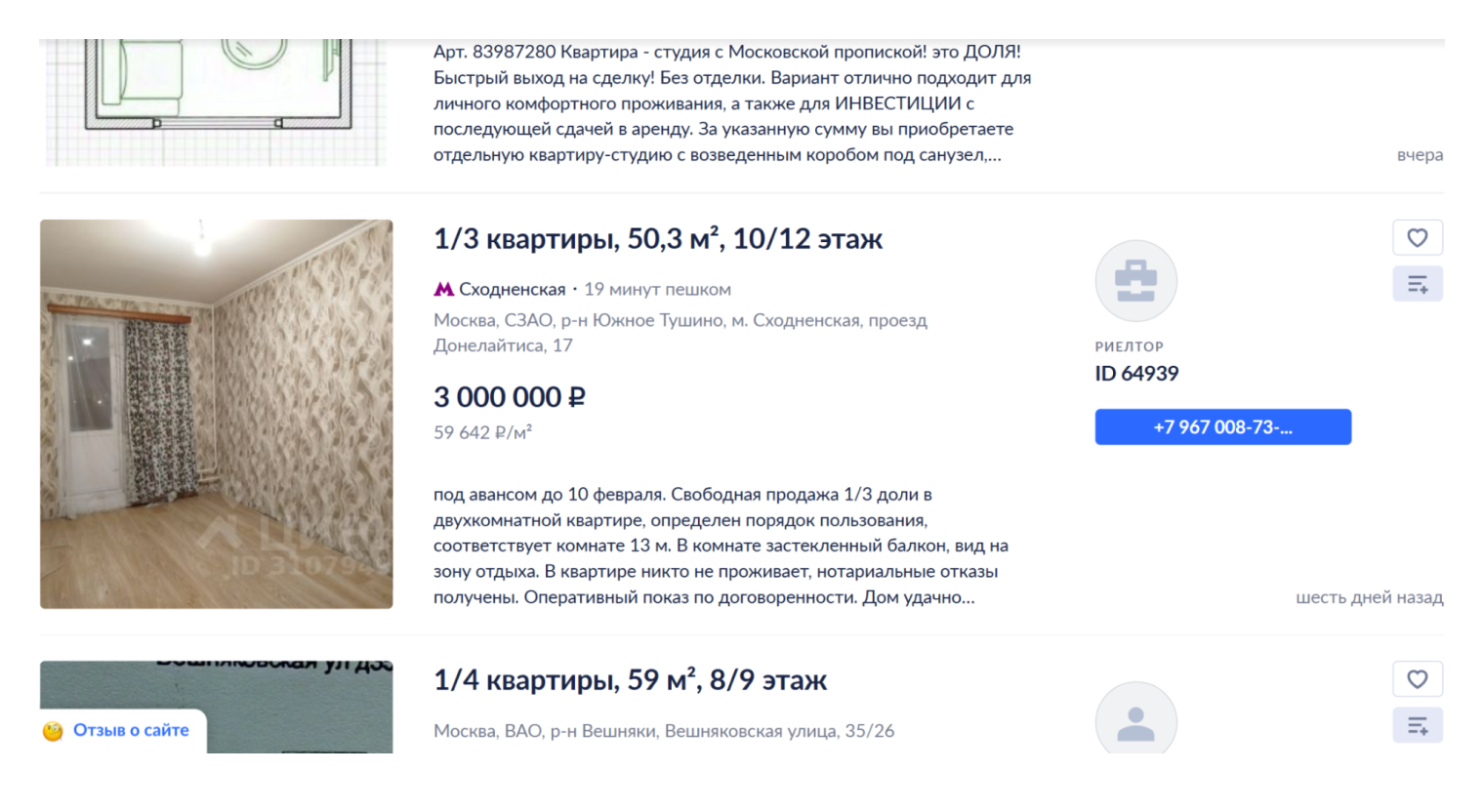 Объявление на «Циане» о продаже доли в московской квартире