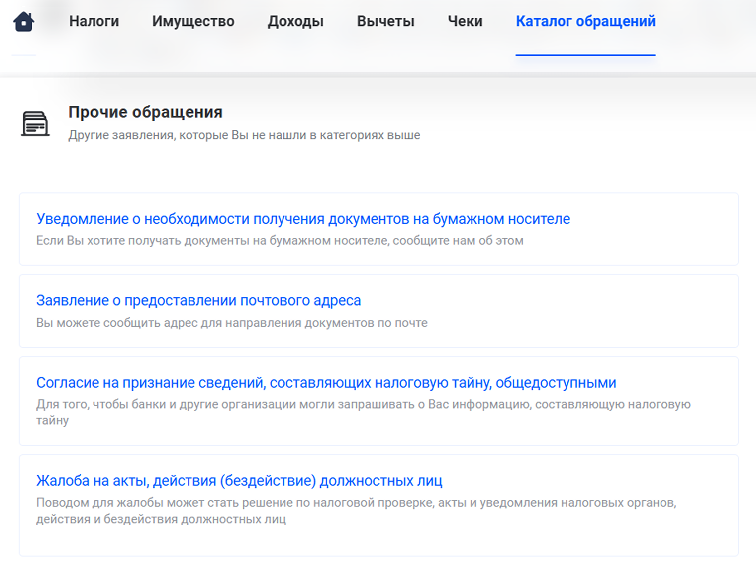 В личном кабинете налогоплательщика выберите «Каталог обращений» → «Жалоба на акты, действия (бездействие) должностных лиц»