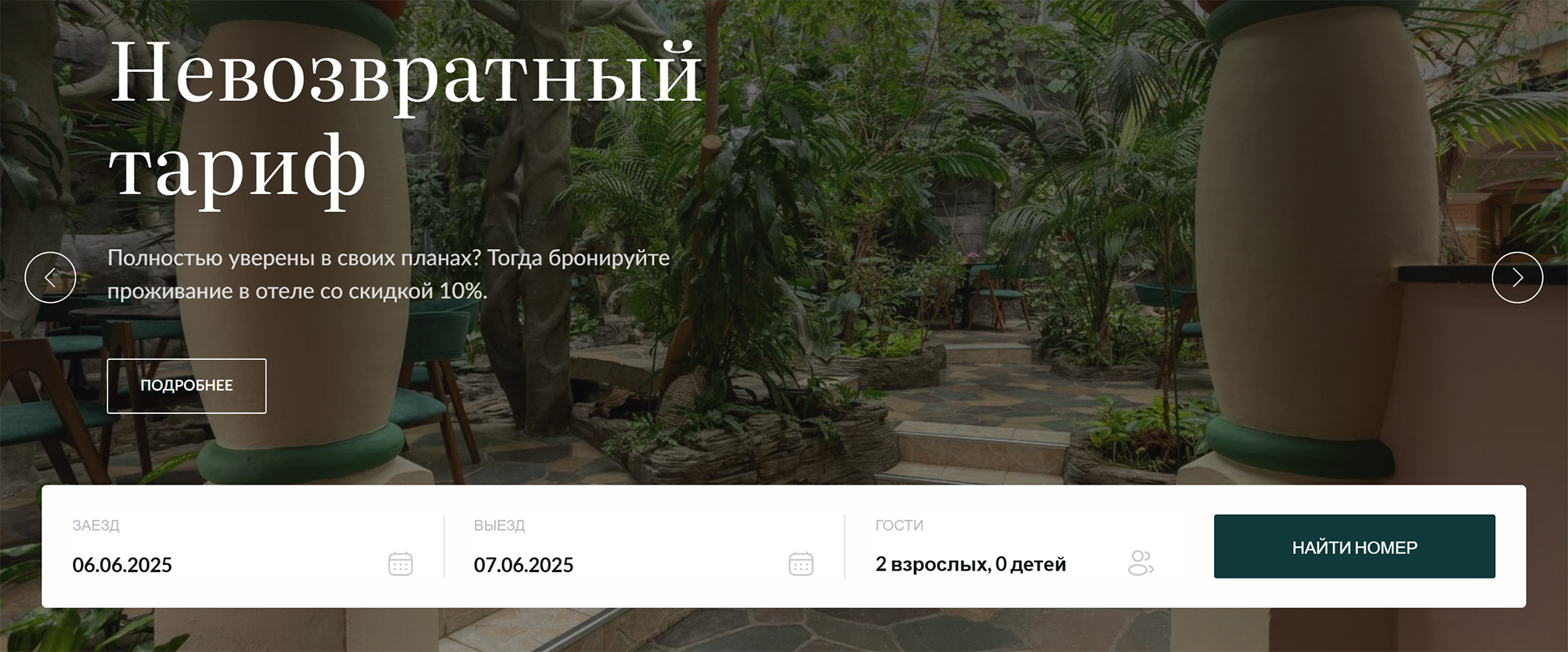 Например, отель «Сретенская» в Москве предлагает невозвратный тариф со скидкой 10%. Источник: hotel-sretenskaya.ru
