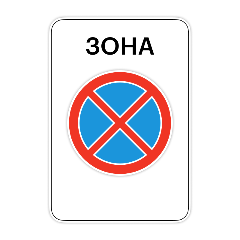Зона с ограничением остановки