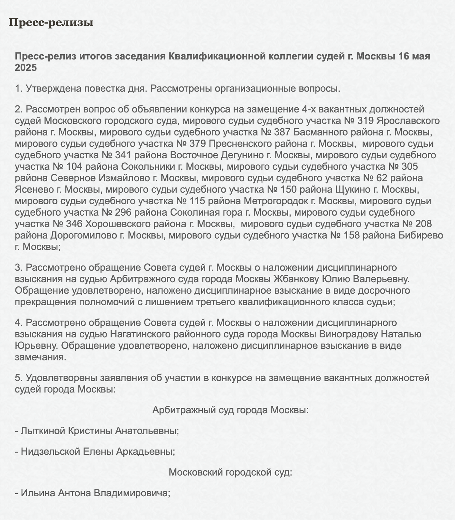 На судью Арбитражного суда г. Москвы наложили дисциплинарное взыскание в виде досрочного лишения полномочий за то что она уклонялась от проверок и допускала массовые просрочки рассмотрения дел