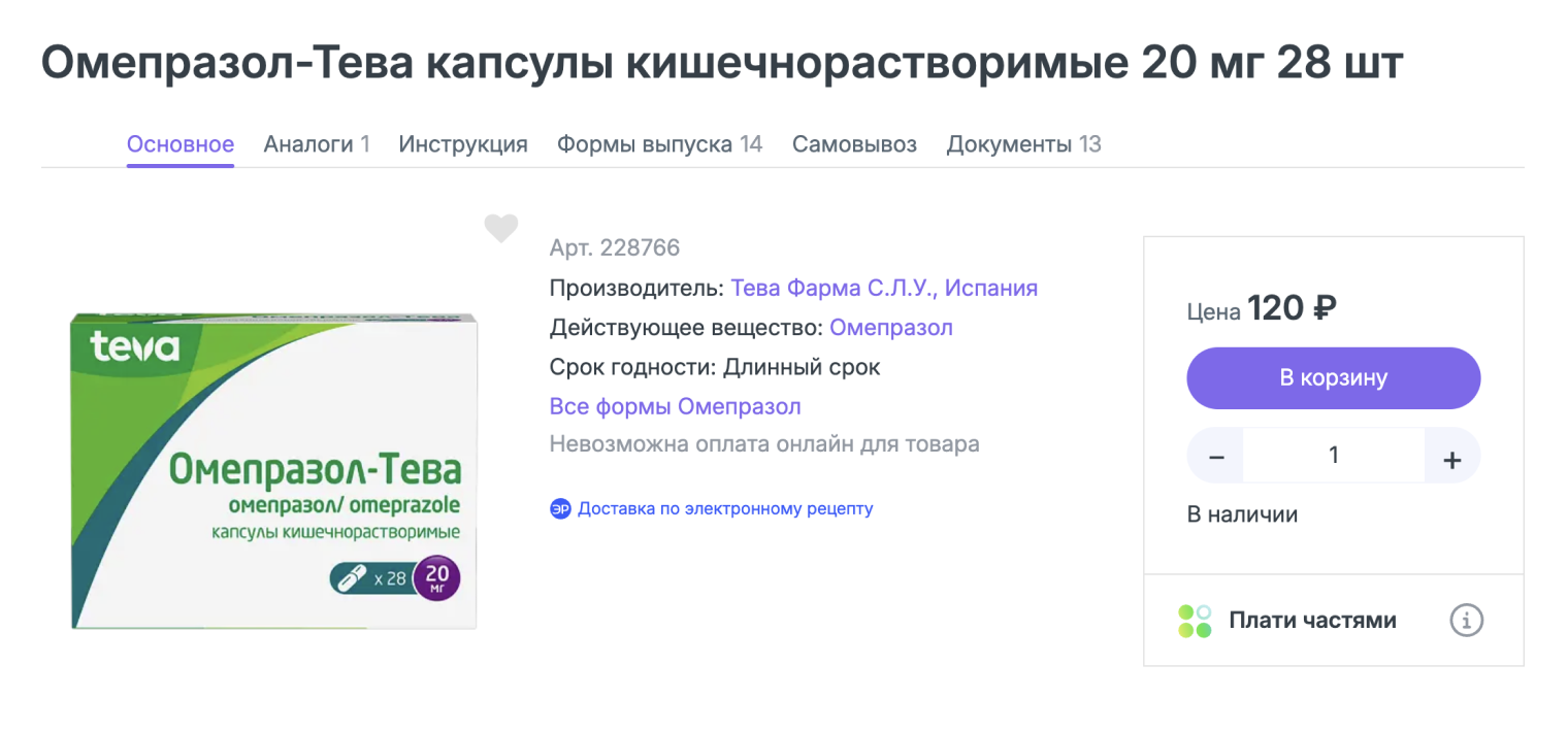 Упаковка омепразола из 28 таблеток стоит в среднем 120 ₽. ©️ eapteka.ru