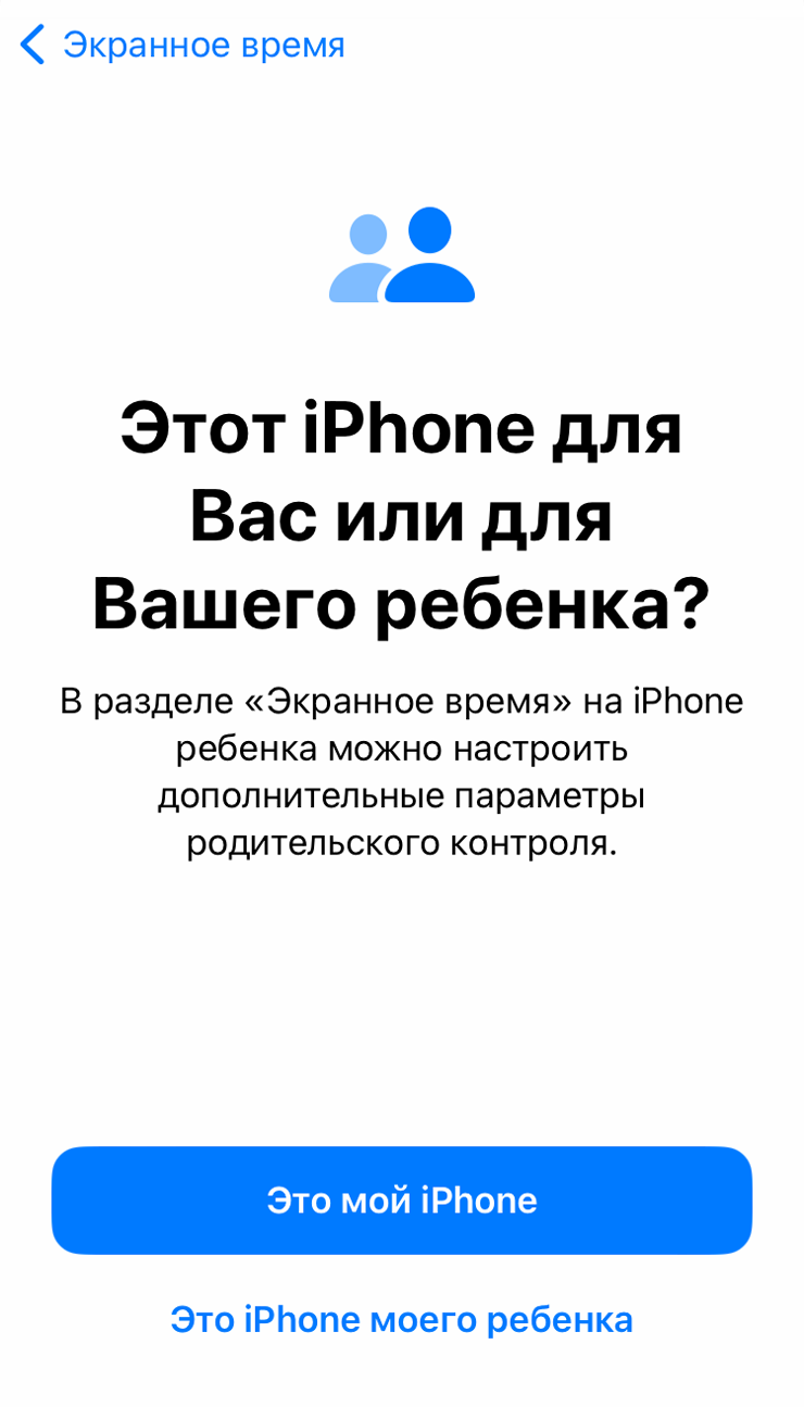 В меню «Экранное время» выберите вариант «Это мой iPhone». Если этого варианта нет, значит, вы его уже выбирали и сразу перейдете дальше