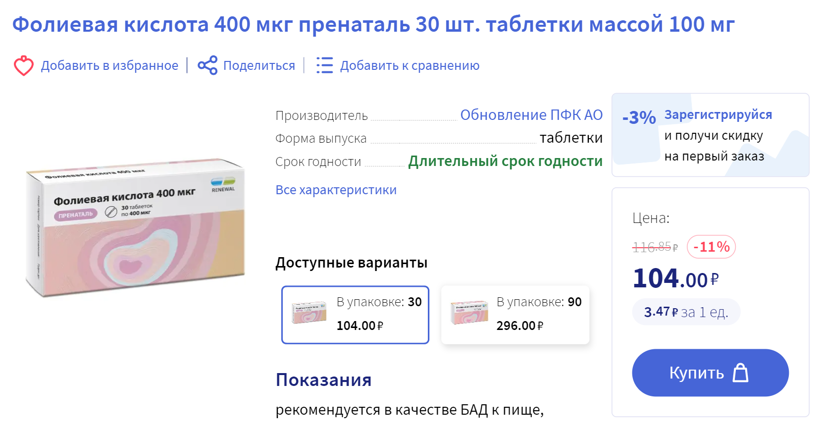 Фолиевую кислоту можно купить и в обычной аптеке — так даже дешевле. Женщинам в период беременности рекомендована доза 400 мкг в сутки, такой коробочки за 104 ₽ хватит на целый месяц. Источник: apteka.ru