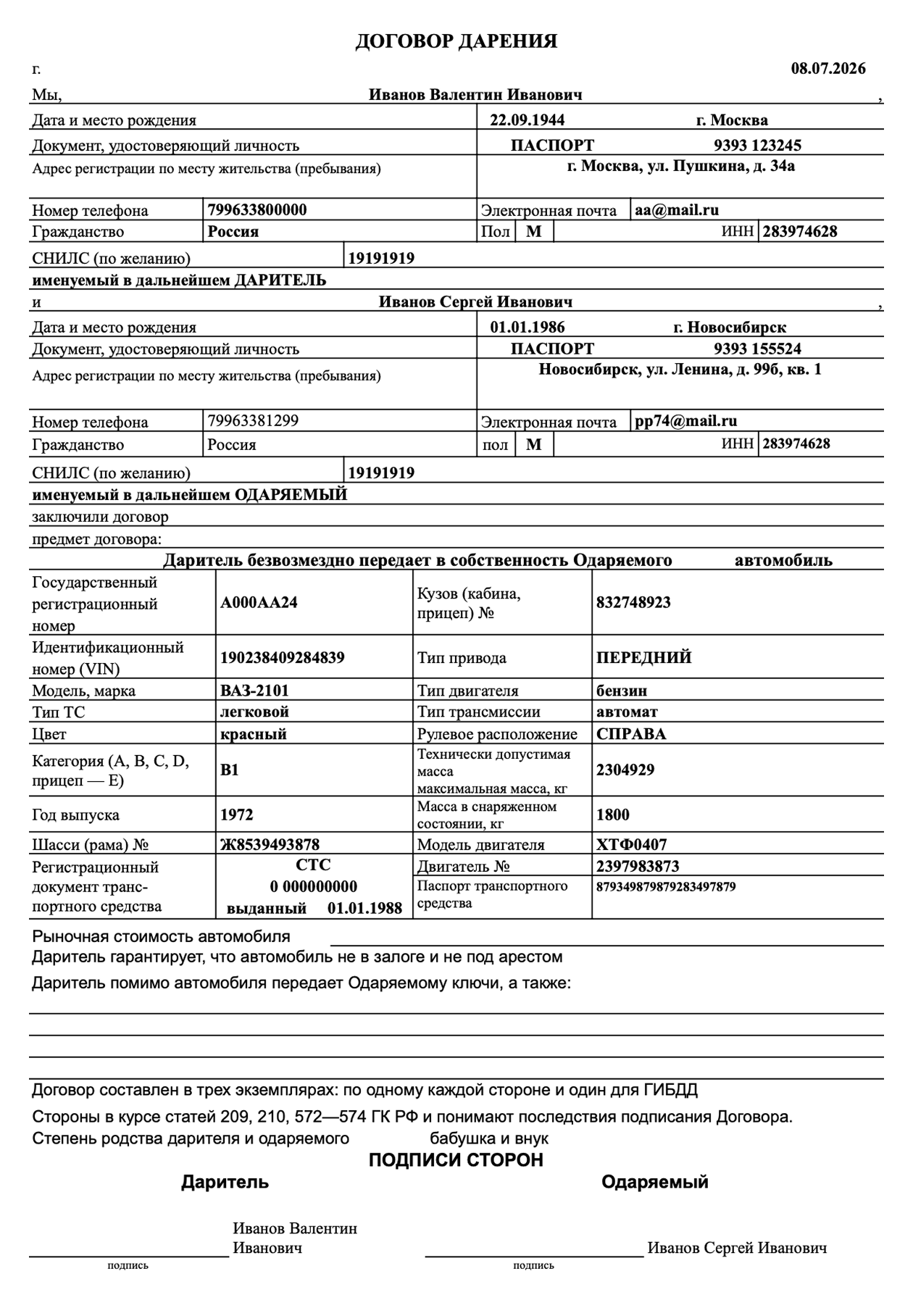 Пример договора дарения. Обязательно укажите степень родства и предмет договора — 1/4 автомобиля