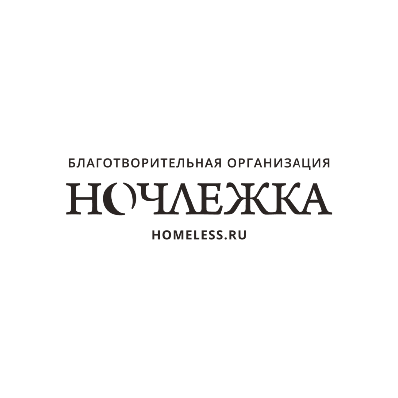 Ночлежка