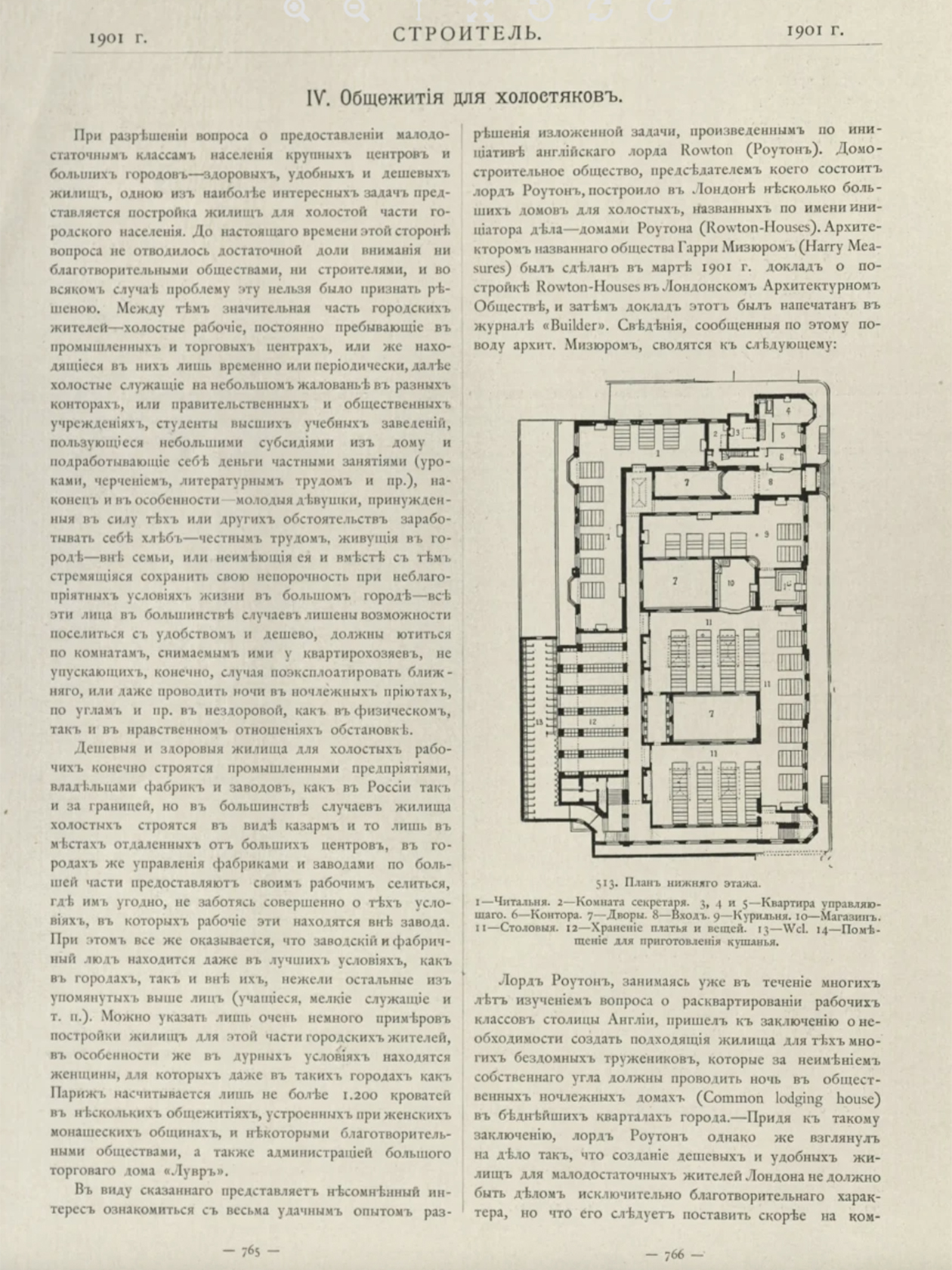 Журнал «Строитель» в 1901 году посвящает несколько выпусков разбору того, как устроены общежития-хостелы лорда Роутона, который создал их для бедняков Лондона. В первых строках статьи обозначается главная жилищная проблема России начала 20 века: постоянно прибывающие в крупные города холостяки-рабочие. Источник: lib.cntb-sa.ru