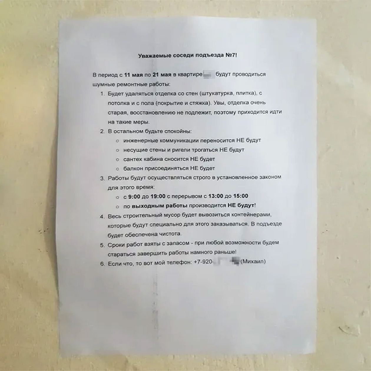 Такое объявление в подъезде снизит градус напряженности. Например, если у кого-то днем спит ребенок, с вами смогут связаться и попросить немного сдвинуть окно работ