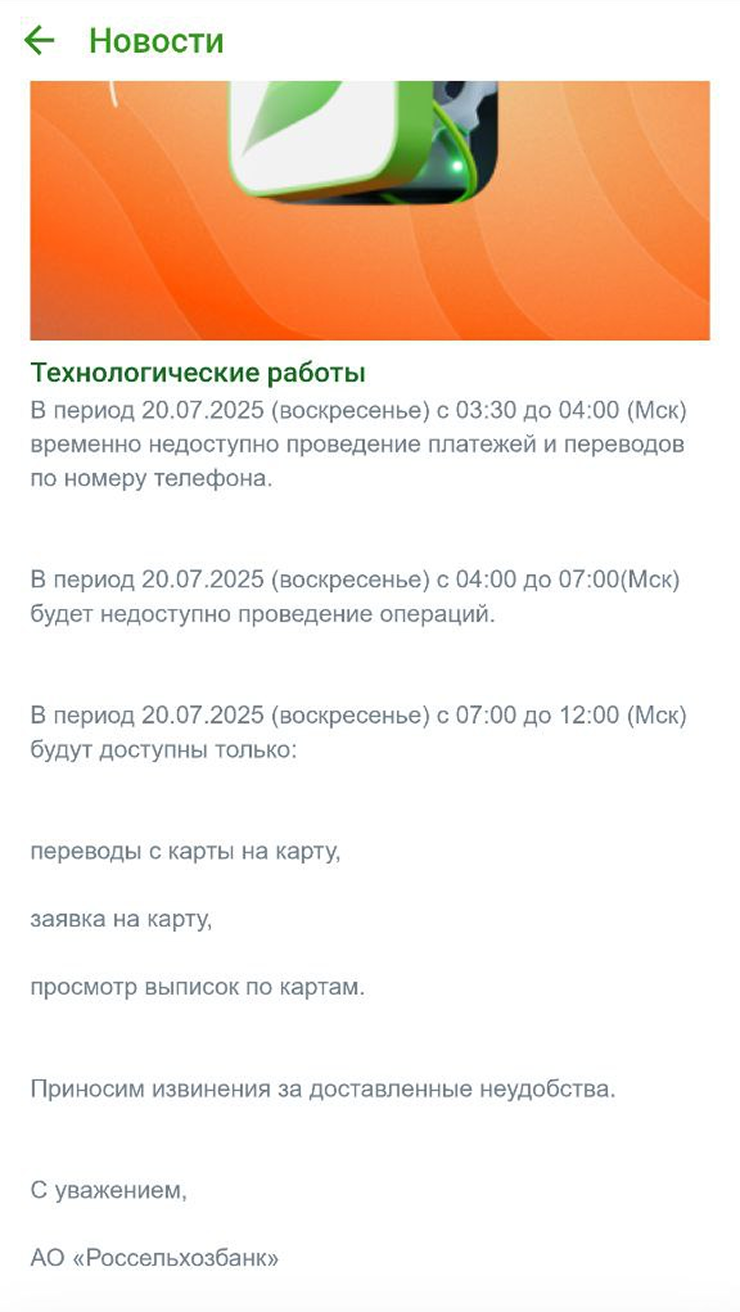 Уведомление о техработах в приложении банка