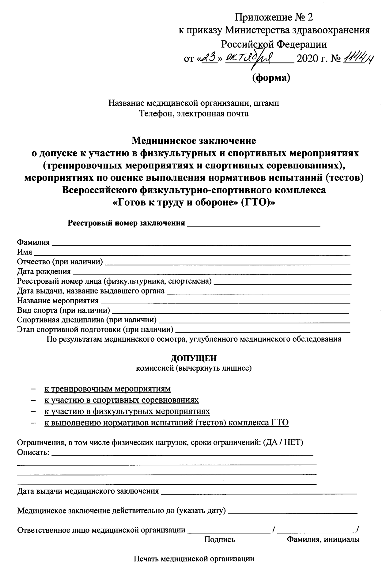 Образец справки по форме из Приложения № 2 к Приказу Минздрава РФ № 1144н от 23.10.2020