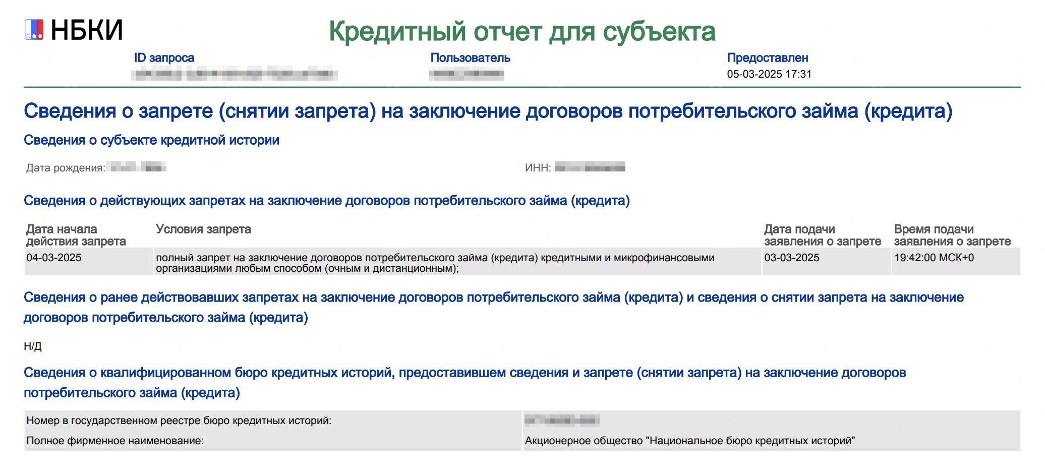 В кредитной истории укажут условия запрета — полный или частичный, дату начала действия запрета, дату и время подачи заявления