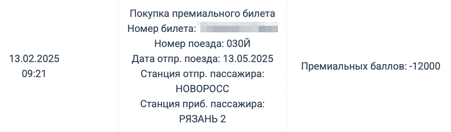 В феврале 2025 я потратила на поездку из Новороссийска в Рязань 12 000 баллов