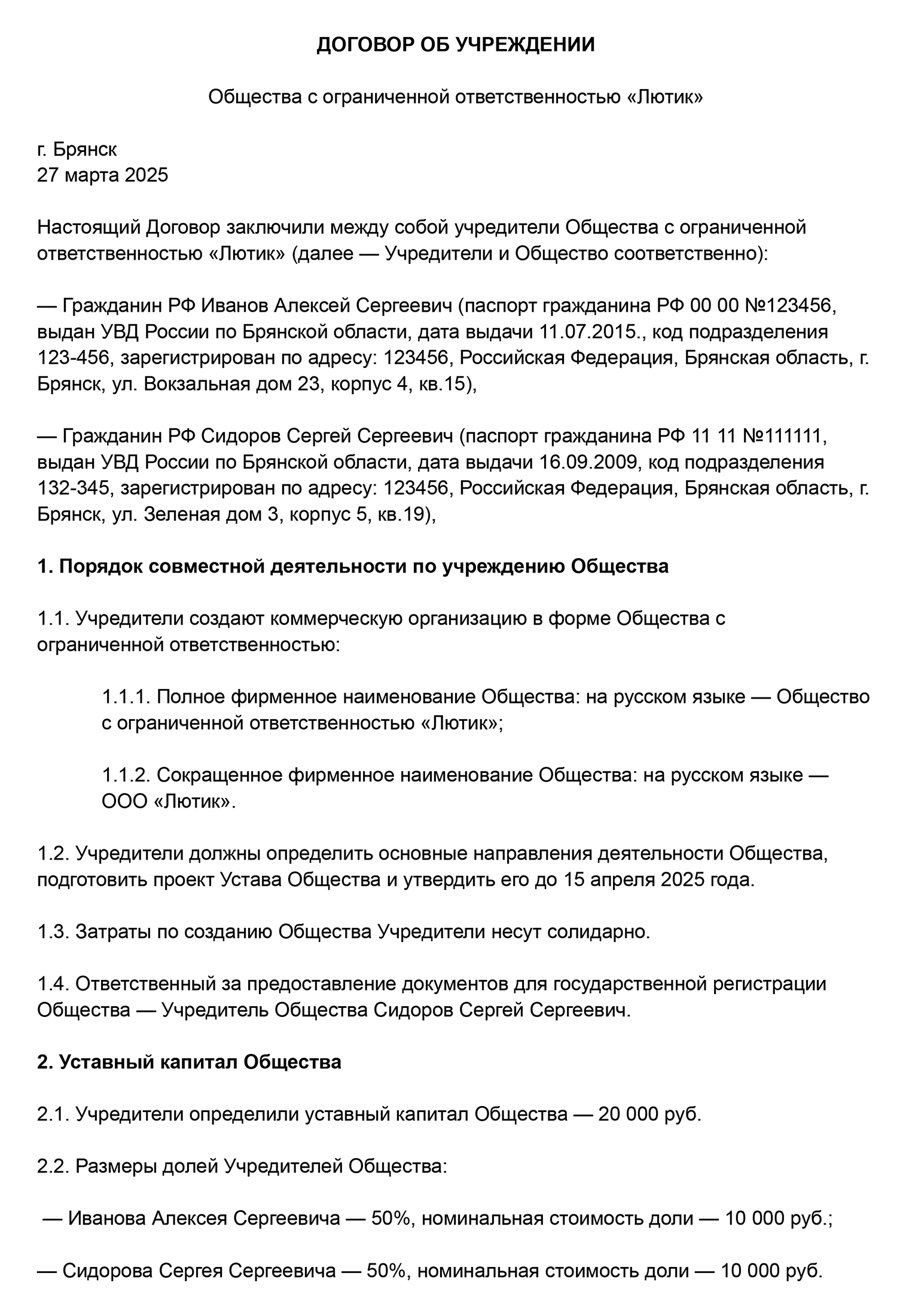 Не забудьте указать сведения об учредителях: полностью ФИО, данные паспорта, адрес проживания, название ООО — полное и сокращенное, размер уставного капитала, доли каждого учредителя и сроки их оплаты, информацию о том, как будет работать ООО, обязанности и ответственность учредителей