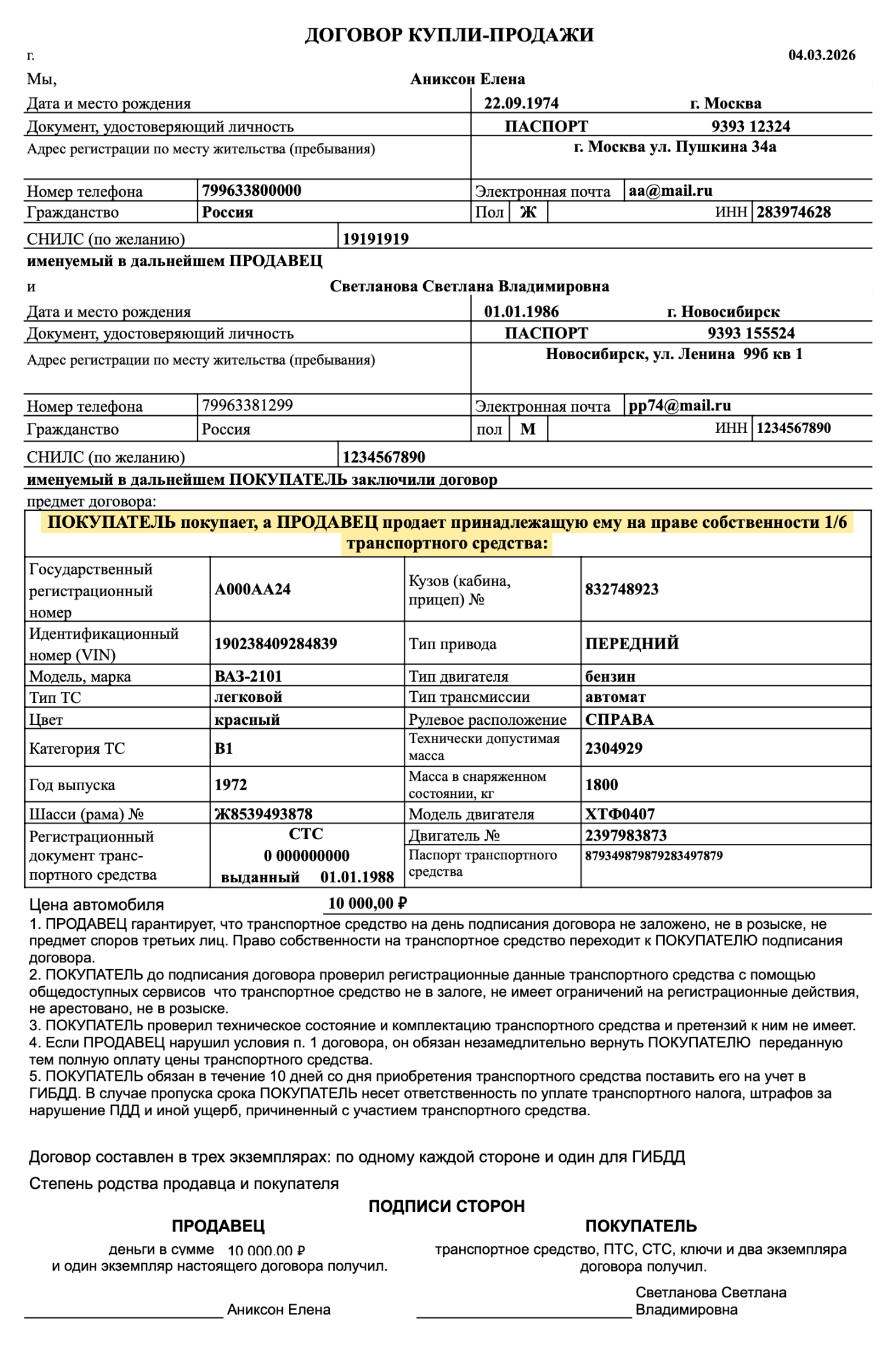 Так может выглядеть ваш ДКП 1/6 автомобиля. Можете скачать его и заполнить данные о продавце, покупателе и транспортном средстве