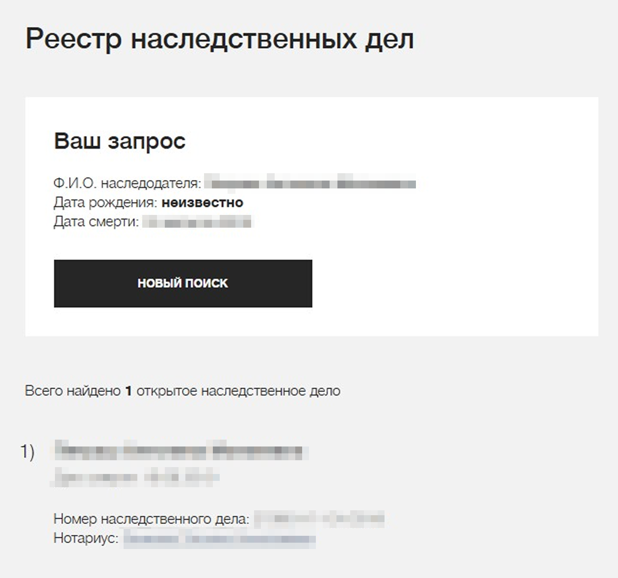 Откройте сервис «Реестр наследственных дел», введите ФИО и полную дату рождения нужного человека. Если его нет в живых, а его наследники открыли наследство у нотариуса, вы увидите информацию о дате смерти, имени нотариуса, который открыл наследство, и номере наследственного дела
