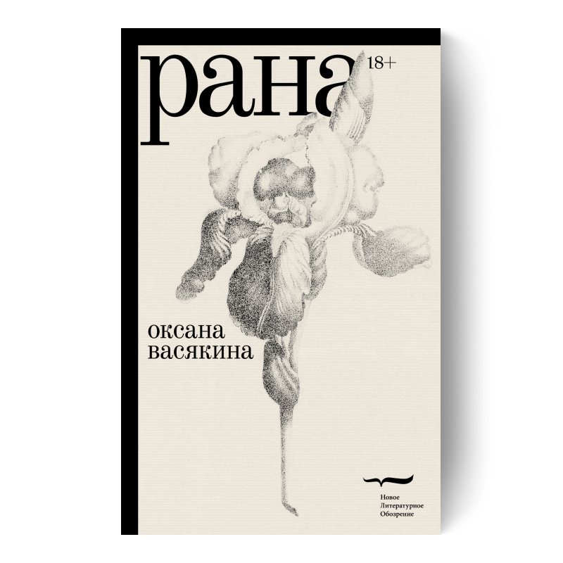 Книга «Рана»