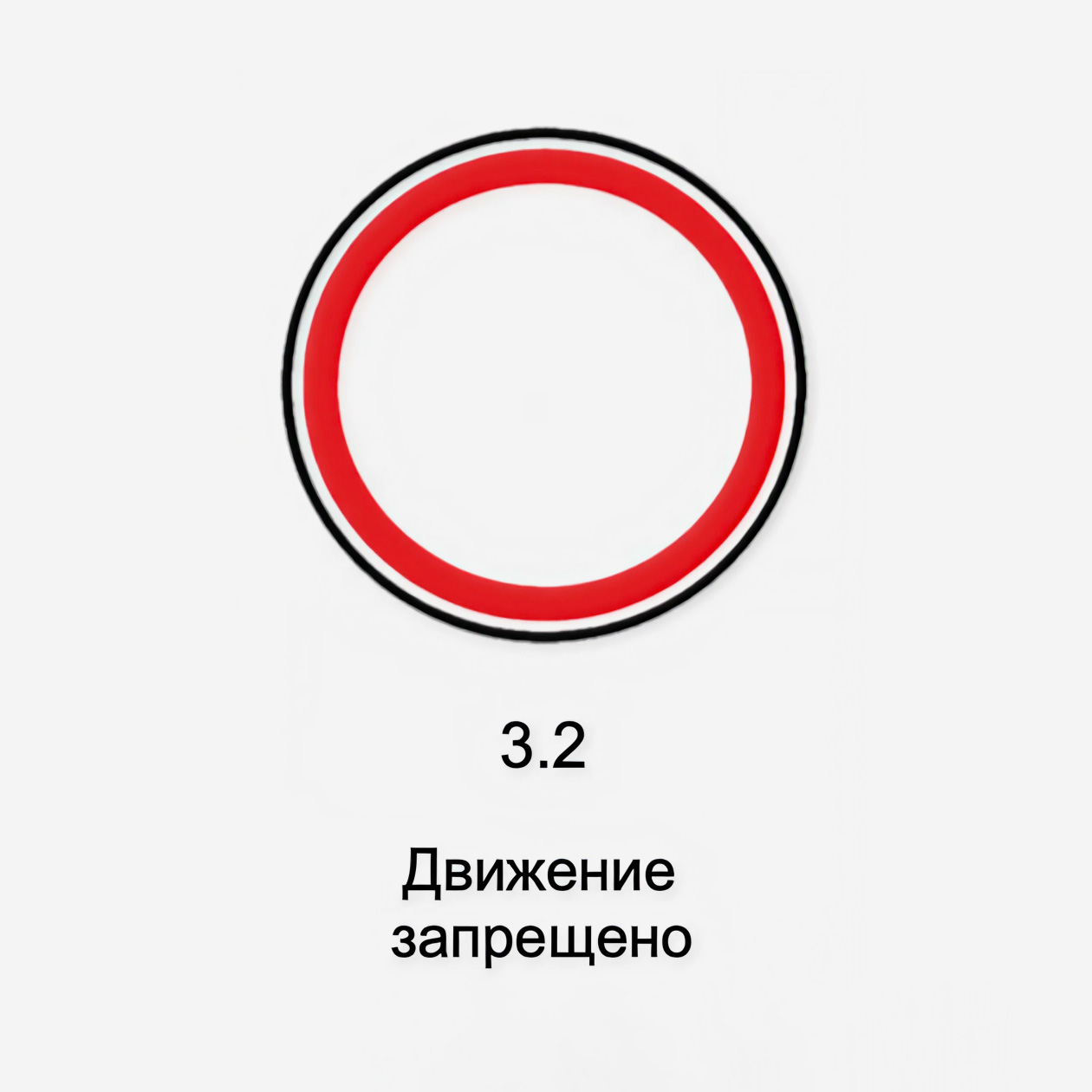 Знак 3.2 «Движение запрещено»