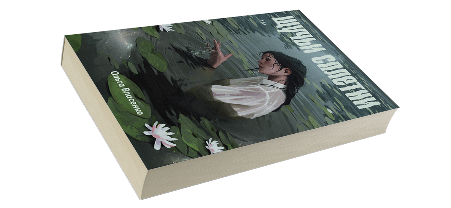Обложка отлично передает настроение книги. Она поглощает, от нее невозможно оторваться