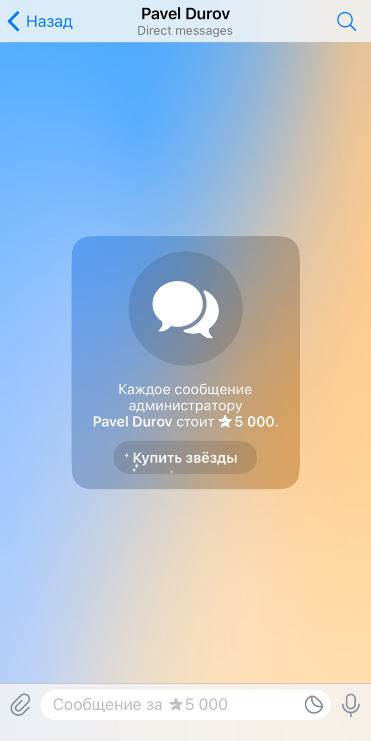 Например, отправить сообщение Павлу Дурову стоит 5000 звезд — 8199 ₽