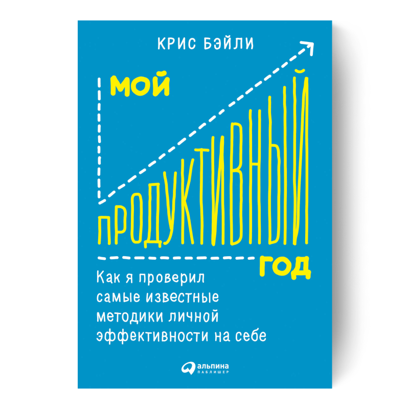 книга Крис Бэйли Мой продуктивный год