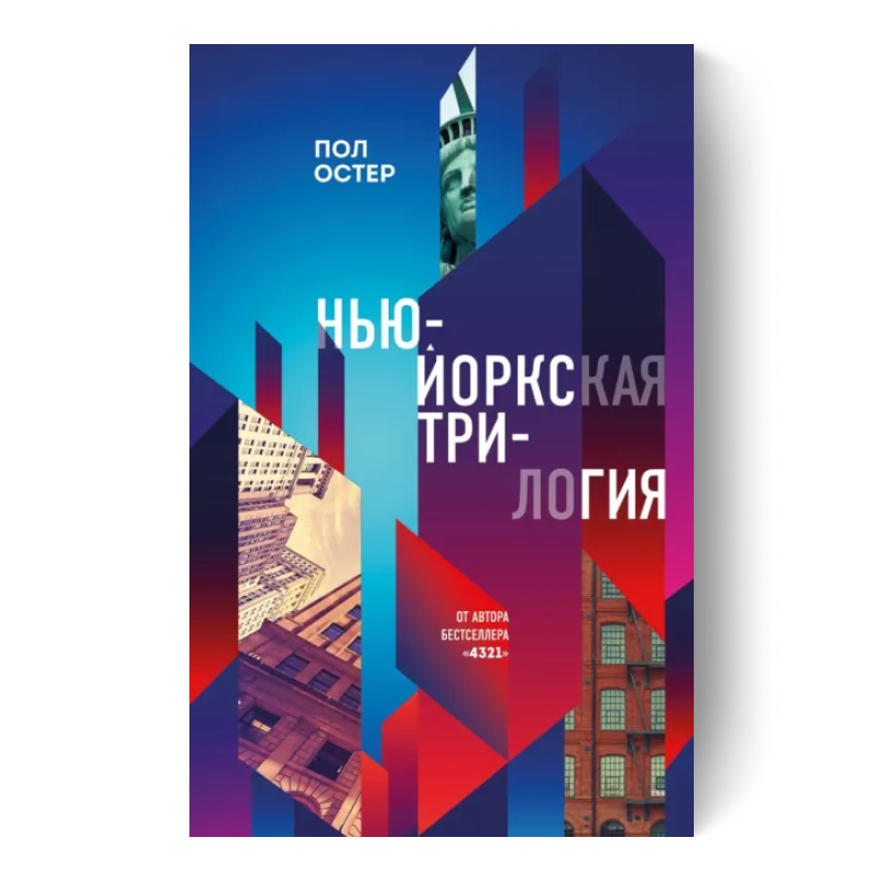 Нью-Йоркская трилогия