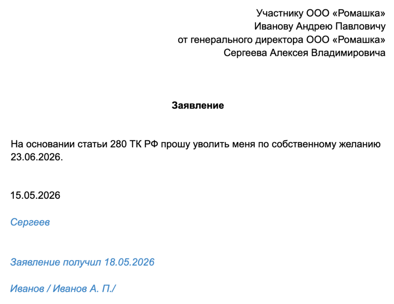 Форма документа стандартная — такое же заявление об увольнении по собственному желанию подает и любой другой работник. Только директор предупреждает о своем уходе не за 14 дней, а за месяц. Если отправляете не по почте, а вручаете лично — убедитесь, что участник сделал отметку о получении на вашем экземпляре документа