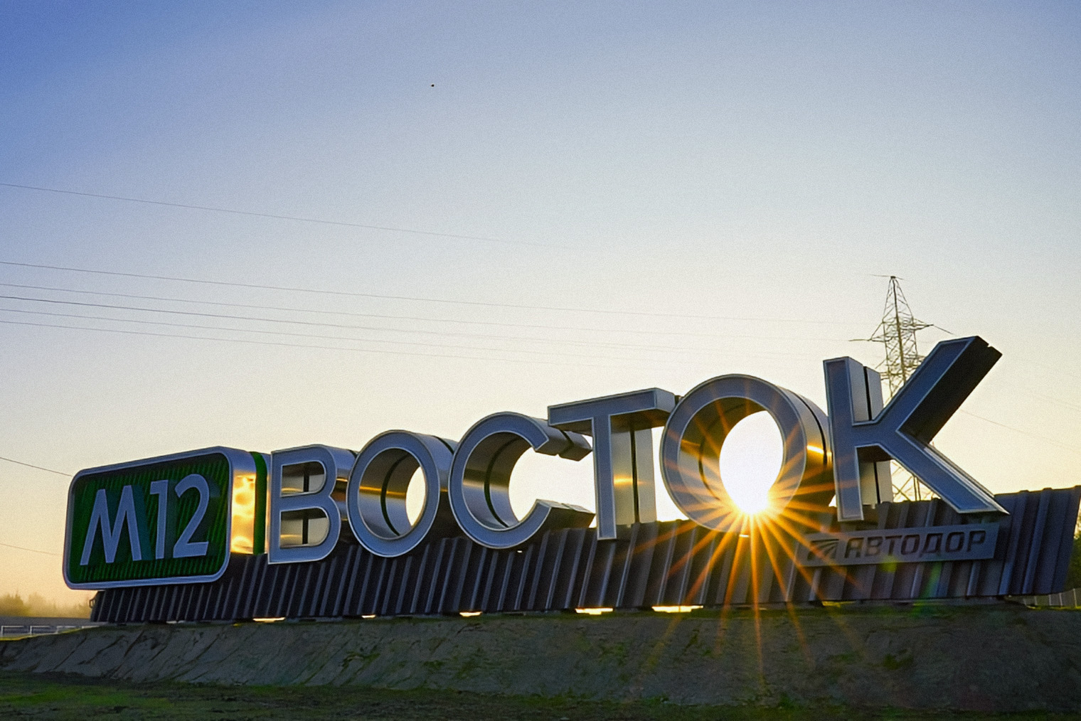 Трассу М12 в перспективе продлят до Китая, поэтому ее назвали «Восток»
