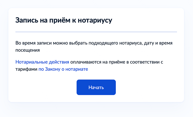На госуслугах откройте форму для записи к нотариусу. Нажмите «Начать»
