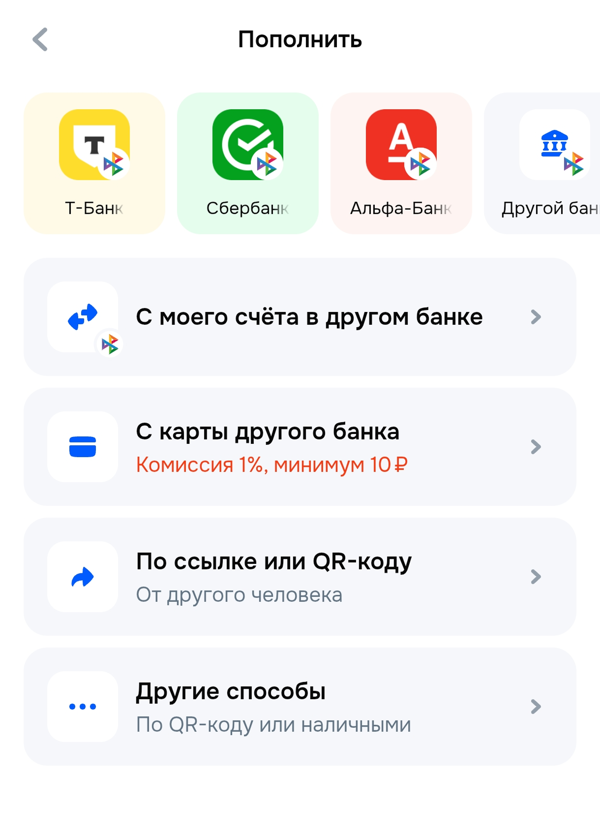 В личном кабинете при выборе операции «Пополнить» система покажет все возможные способы пополнения: с комиссией и без