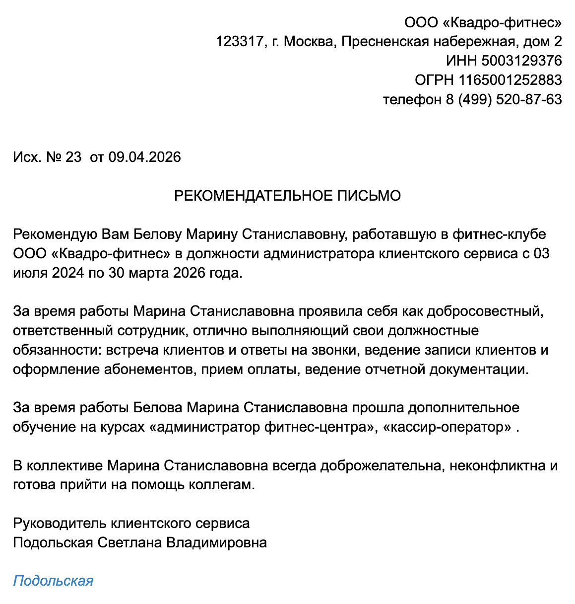 Так может выглядеть рекомендательное письмо для администратора фитнес-центра