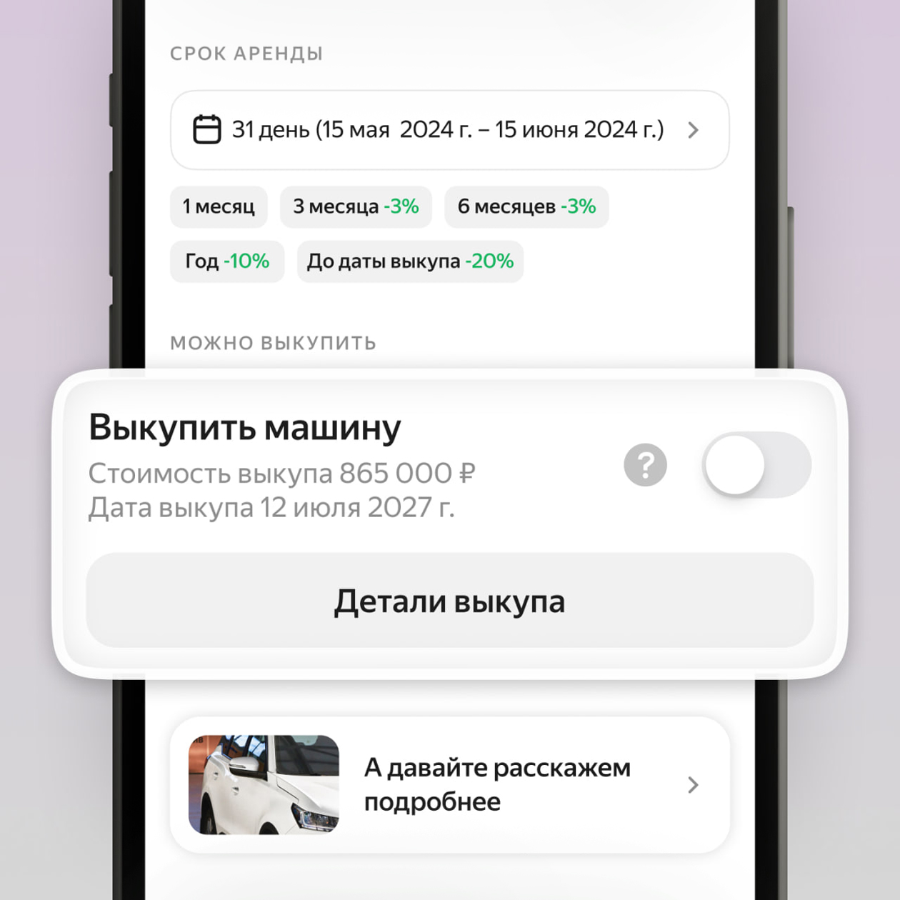 Так выглядит плашка с условиями выкупа машины. Источник: пресс-служба «Яндекс Драйва»