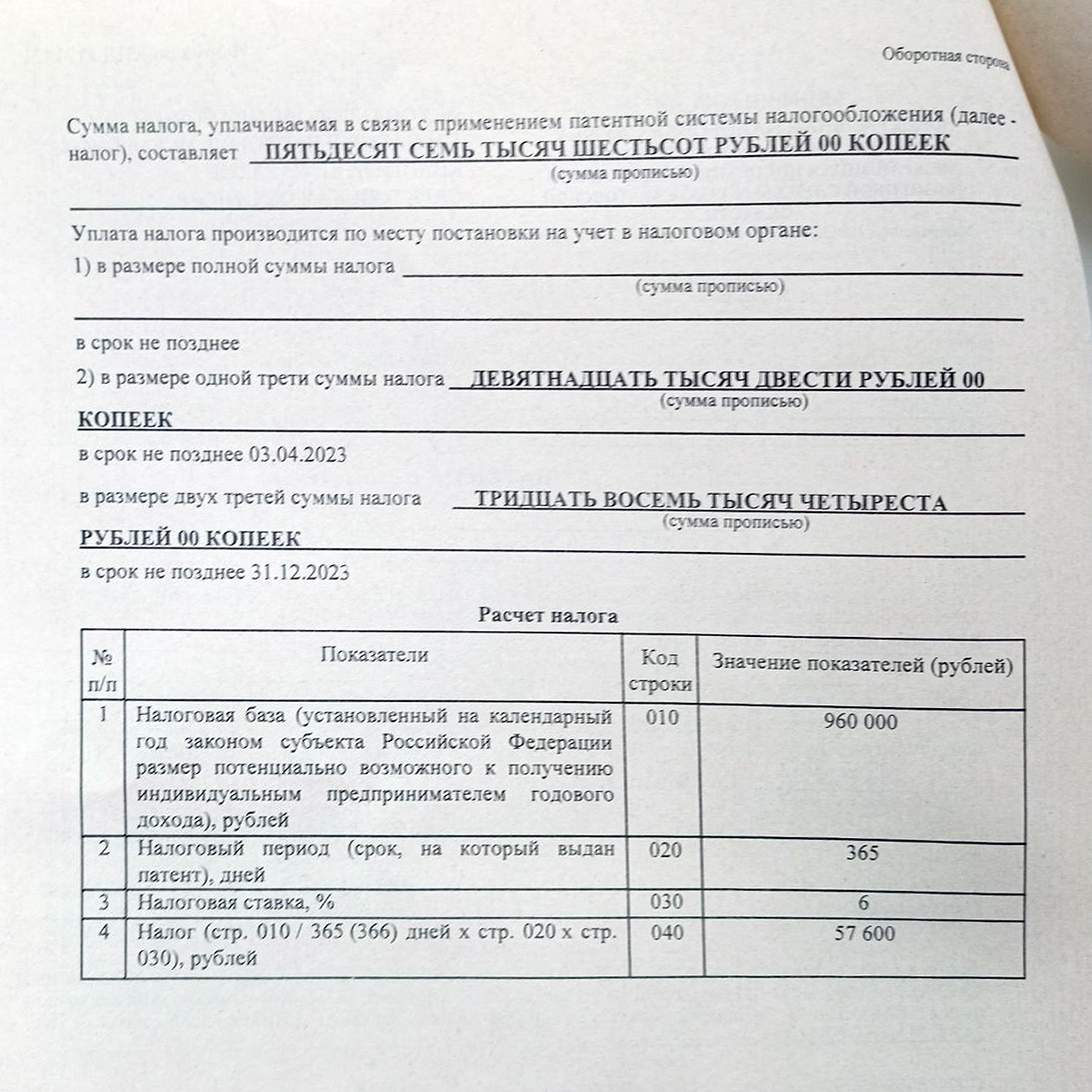 Так выглядит оборотная сторона патента. Налоговая база — она же потенциальный доход ИП для расчета патента — указана в строке 010. Если сумма больше 300 000 ₽, с превышения надо заплатить дополнительный взнос — 1%